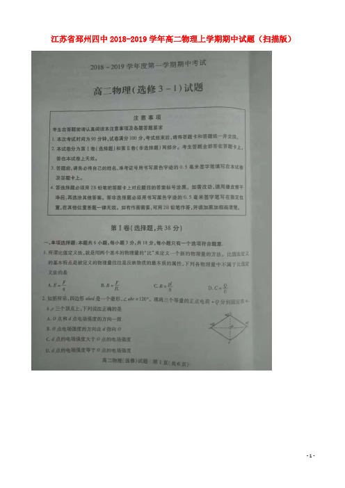 江苏省邳州四中2019-2020学年高二物理上学期期中试题(扫描版)