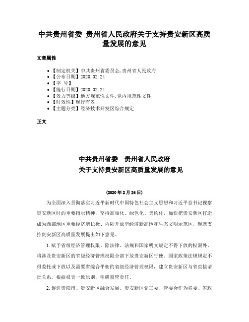 中共贵州省委 贵州省人民政府关于支持贵安新区高质量发展的意见