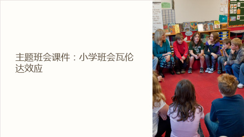 主题班会课件：小学班会瓦伦达效应