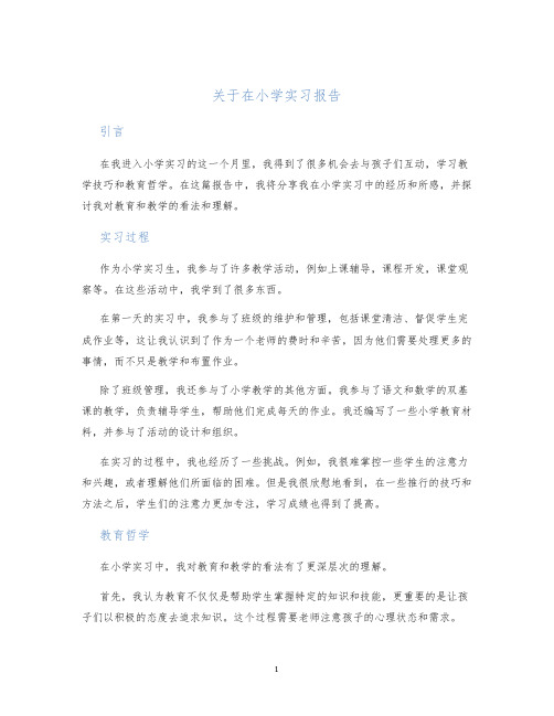 关于在小学实习报告