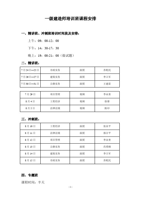 一级建造师培训课程安排