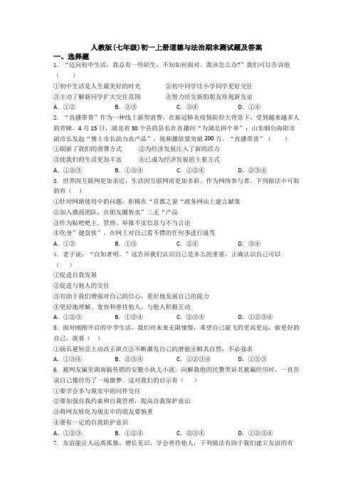 人教版(七年级)初一上册道德与法治期末测试题及答案