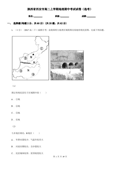 陕西省西安市高二上学期地理期中考试试卷(选考)