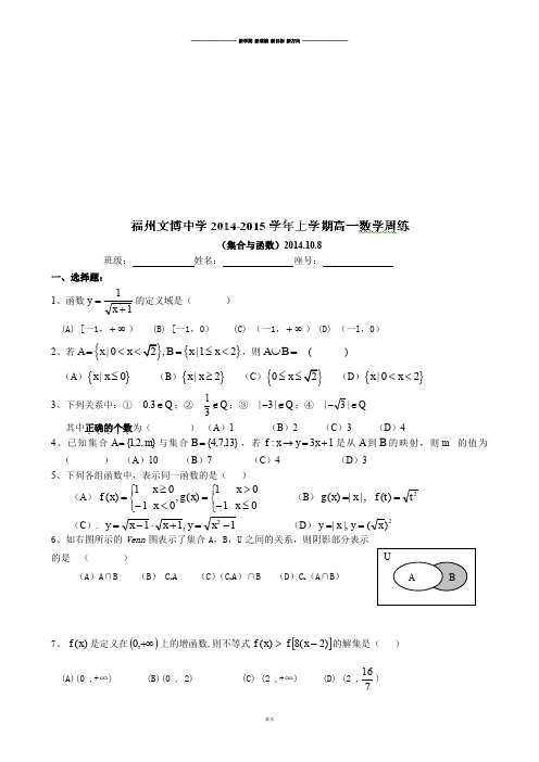 人教A版数学必修一福建省福州文博中学高中数学周练(集合函数).docx