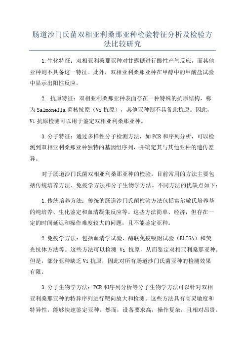 肠道沙门氏菌双相亚利桑那亚种检验特征分析及检验方法比较研究