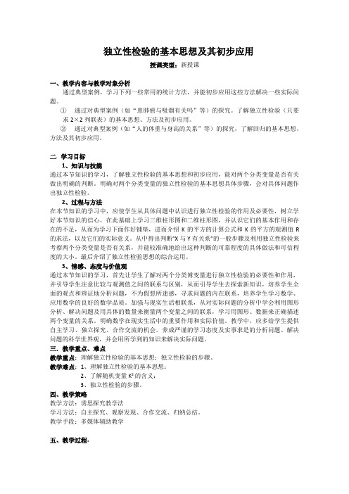 2013-2014学年高二数学教案：第一章1.2独立性检验的基本思想及其初步应用1 (新人教A版选修1-2)