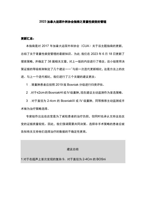 2023加拿大泌尿外科协会指南之肾囊性病变的管理