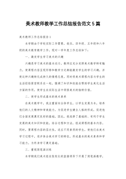 美术教师教学工作总结报告范文5篇