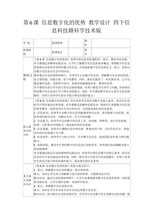 第6课信息数字化的优势教学设计四下信息科技赣科学技术版