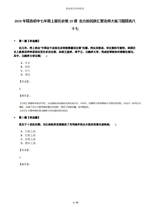 2019年精选初中七年级上册历史第19课 北方的民族汇聚北师大版习题精选八十七