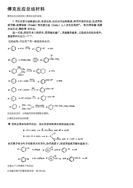 傅克反应总结材料