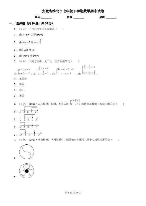 安徽省淮北市七年级下学期数学期末试卷