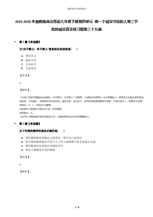 2019-2020年湘教版政治思品七年级下册第四单元 做一个诚实守信的人第三节 我的诚实宣言练习题第三十九篇