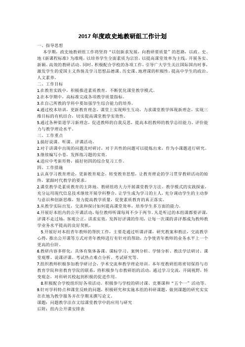 2017年度政史地教研组工作计划