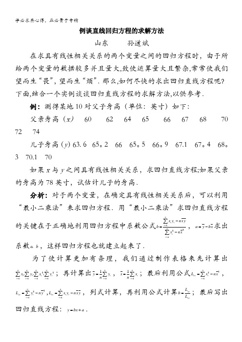 高考数学复习点拨：例谈直线回归方程的求解方法