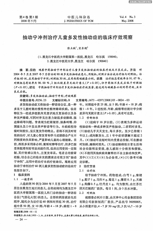 抽动宁冲剂治疗儿童多发性抽动症的临床疗效观察