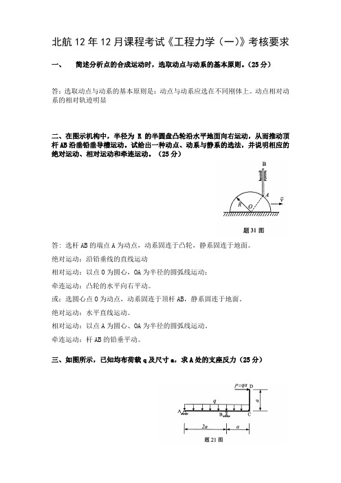 北航课程考试《工程力学》考核要求