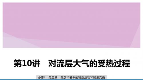 2020版高考地理总复习第三章自然环境中的物质运动和能量交换第10讲对流层大气的受热过程课件必修1