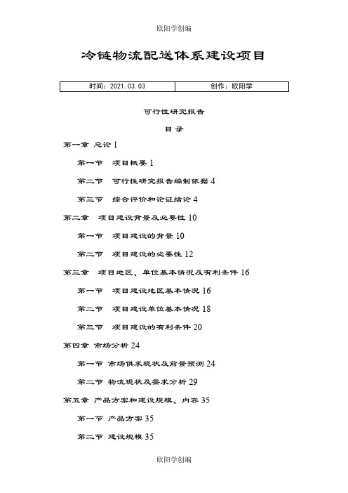 冷链物流项目之欧阳学创编