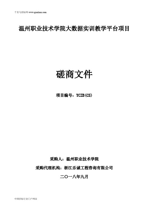 职业技术学院大数据实训教学平台项目的招投标书范本