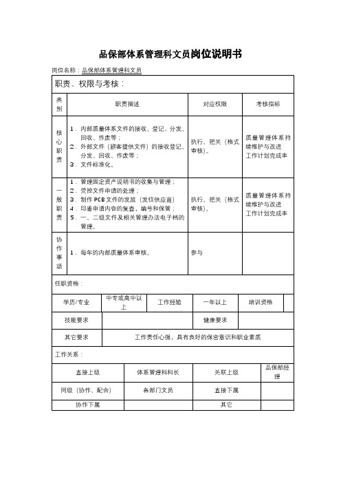 品保部体系管理科文员岗位说明书