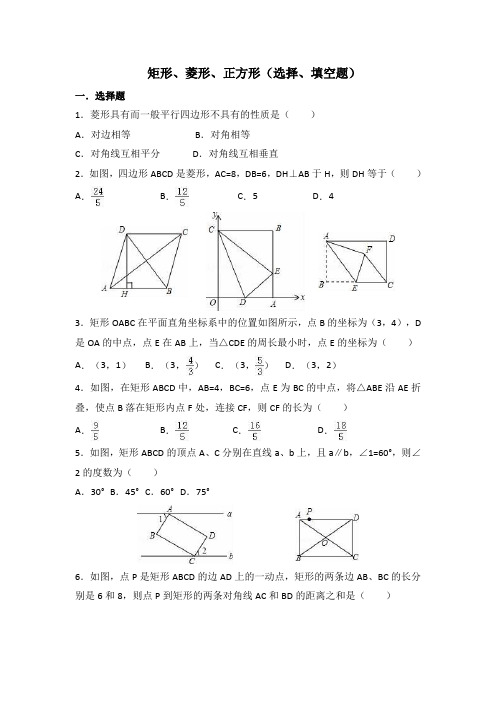 矩形、菱形、正方形(选择、填空题)专题练习