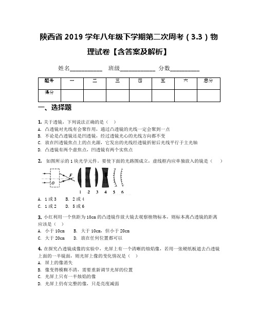 陕西省2019学年八年级下学期第二次周考(3.3)物理试卷【含答案及解析】