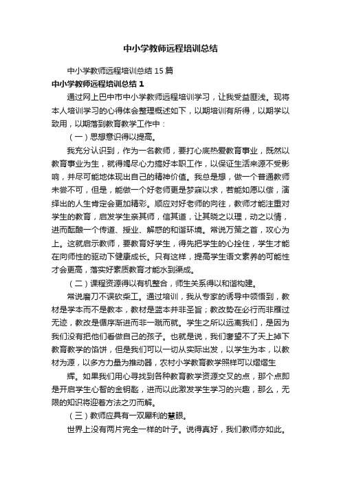 中小学教师远程培训总结15篇