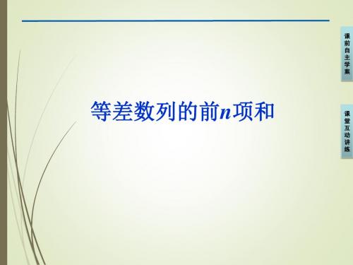 人教版A版高中数学必修5：等差数列的前n项和_课件25