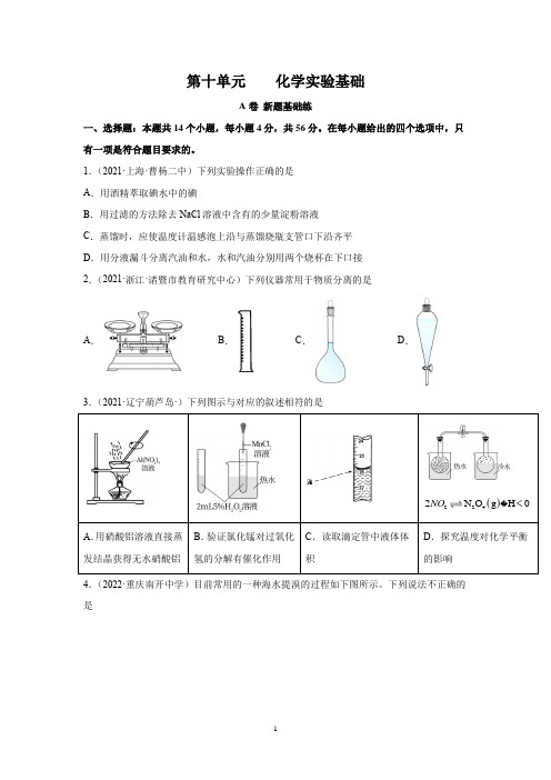 2023届高考化学一轮复习测试卷：化学实验基础A卷 Word版含解析