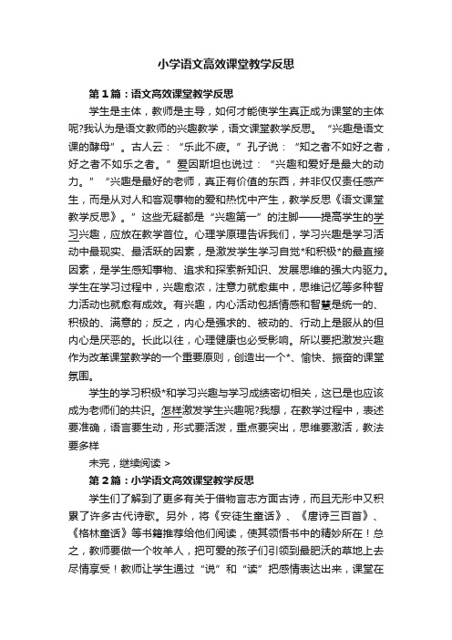 小学语文高效课堂教学反思