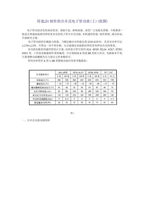 用EL34制作的合并式电子管功放(上) 精品