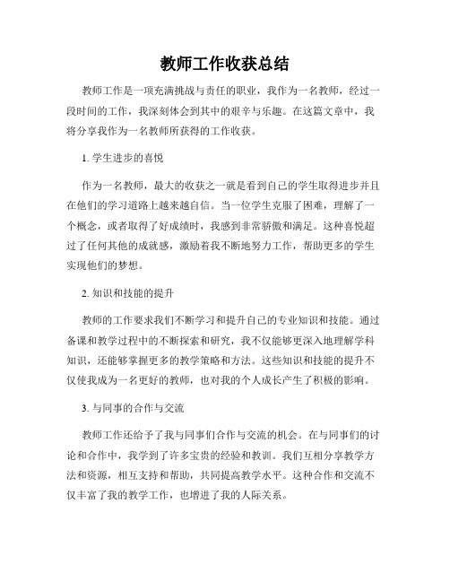 教师工作收获总结