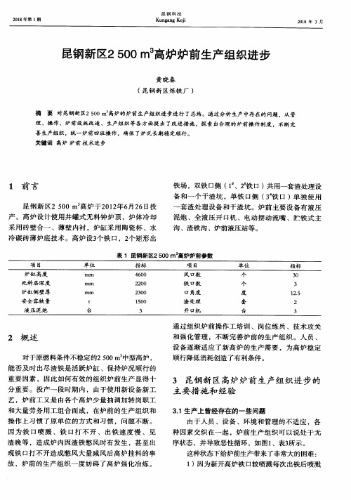 昆钢新区2500m^3高炉炉前生产组织进步