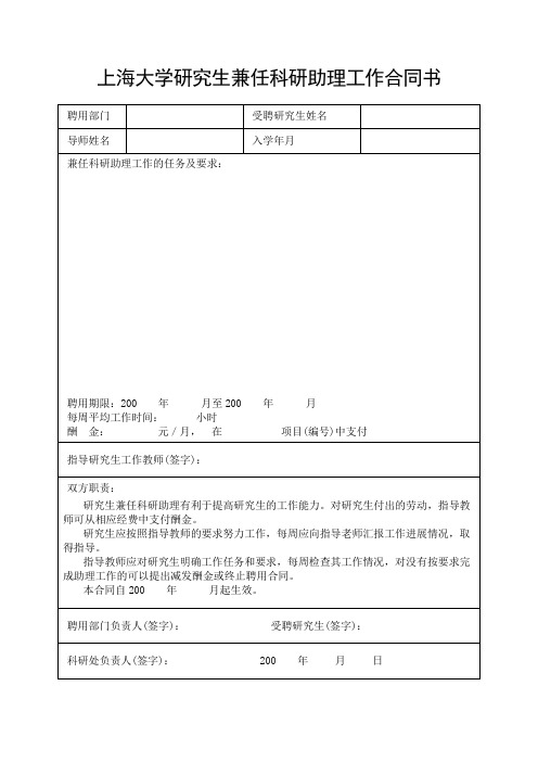 上海大学研究生兼任科研助理工作合同书-上海大学研究生院