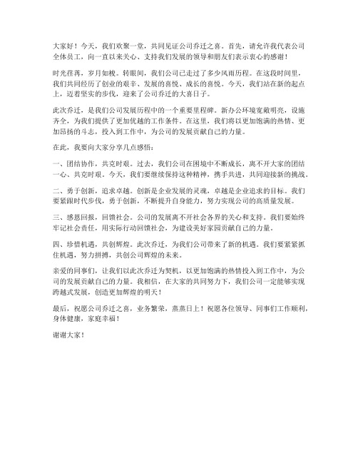 销售公司乔迁发言稿范文