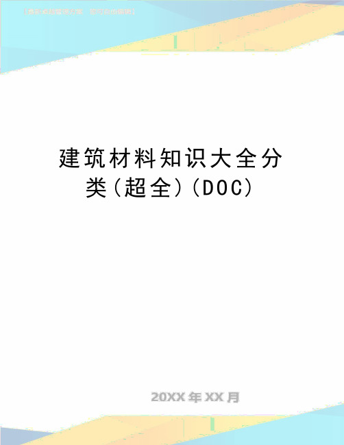 最新建筑材料知识大全分类(超全)(DOC)