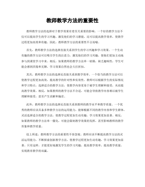 教师教学方法的重要性