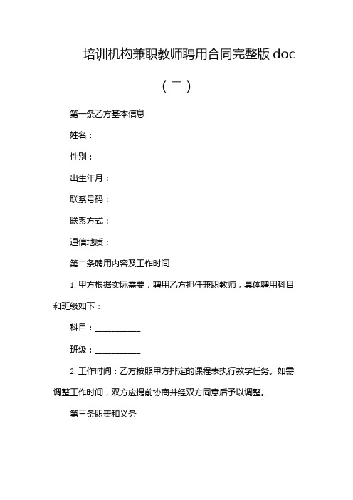 培训机构兼职教师聘用合同完整版doc(两篇)