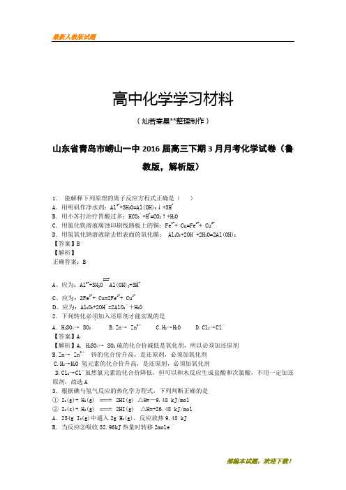 【精品试卷】高考化学复习山东省青岛市崂山一中高三下期3月月考化学试卷(鲁(复习必备)