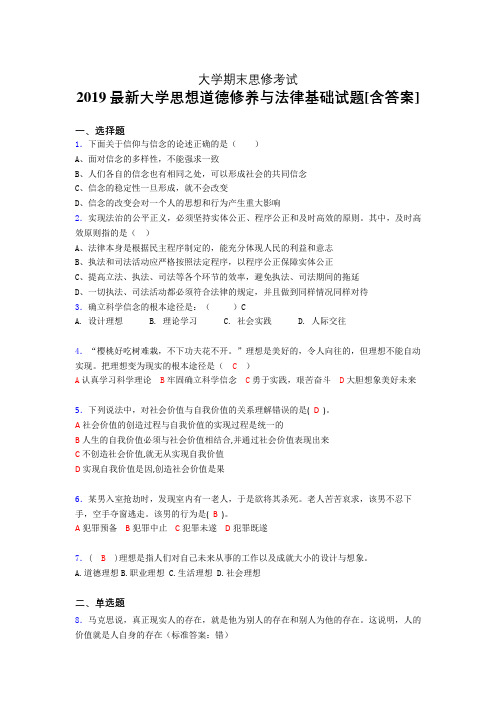 最新精编2019大学《思修》期末完整考试题(含参考答案)