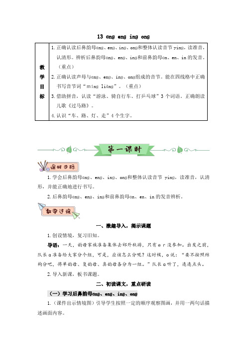 部编版一年级语文上册《汉语拼音13 ɑnɡ enɡ inɡ onɡ(教案)