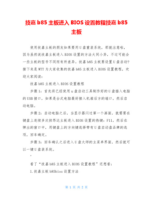 技嘉b85主板进入BIOS设置教程技嘉b85主板