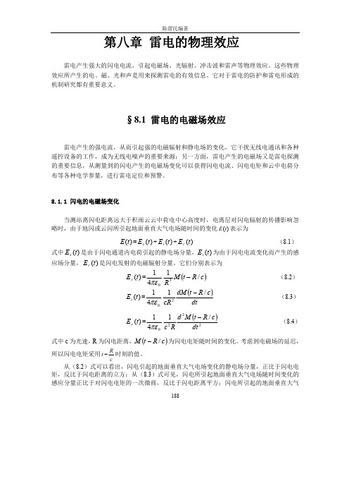 雷电原理 第八章 雷电的物理效应