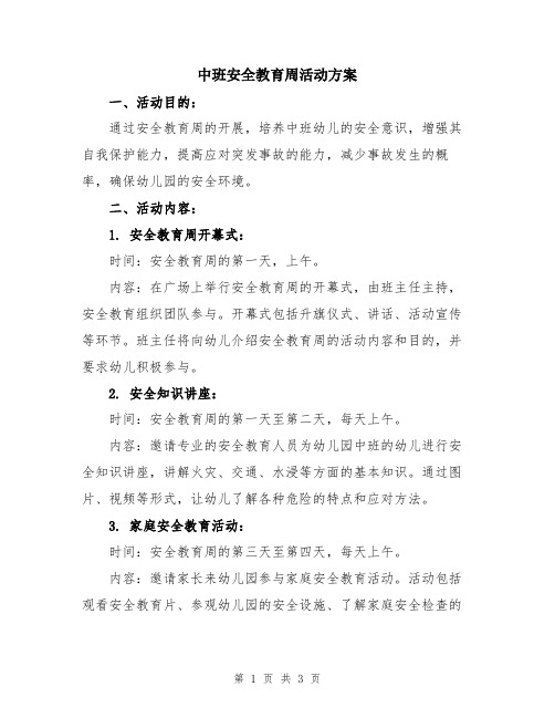 中班安全教育周活动方案