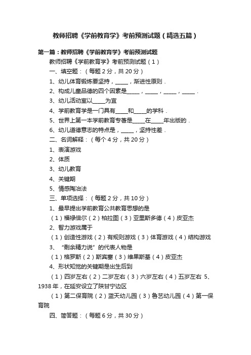 教师招聘《学前教育学》考前预测试题（精选五篇）