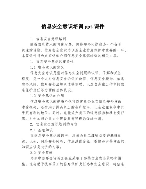 信息安全意识培训ppt课件3篇