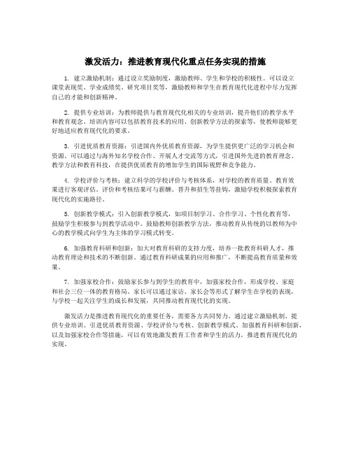 激发活力：推进教育现代化重点任务实现的措施