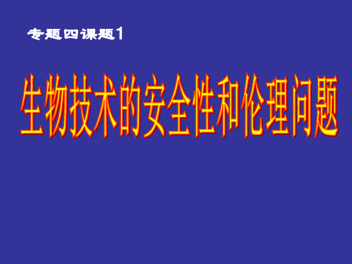 4.1生物技术的安全性和伦理道德18110课件