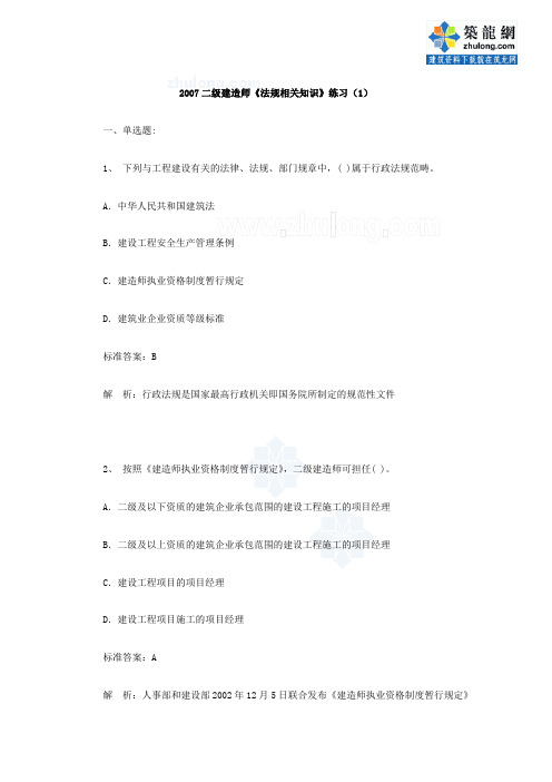 2007二级建造师法规相关知识练习卷一试题和答案